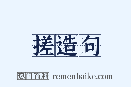 搓造句是什么意思的图片